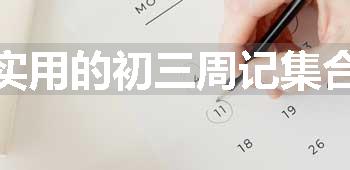 实用的初三周记集合