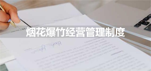 烟花爆竹经营管理制度