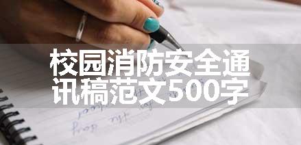校园消防安全通讯稿范文500字
