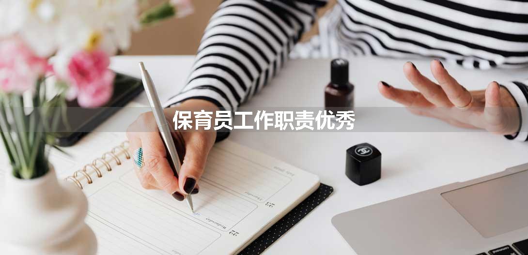 保育员工作职责优秀