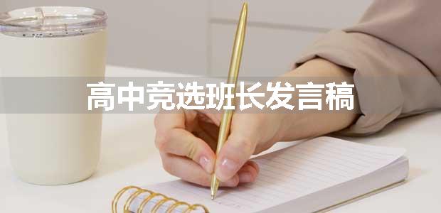 高中竞选班长发言稿