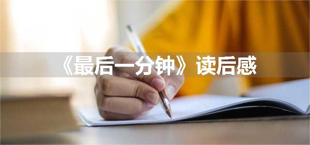 《最后一分钟》读后感