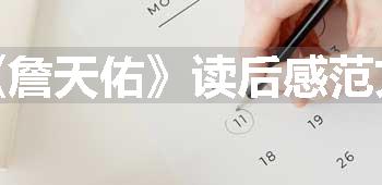 《詹天佑》读后感范文