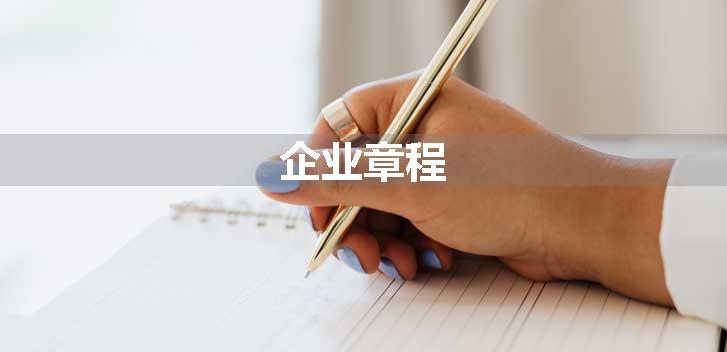 企业章程
