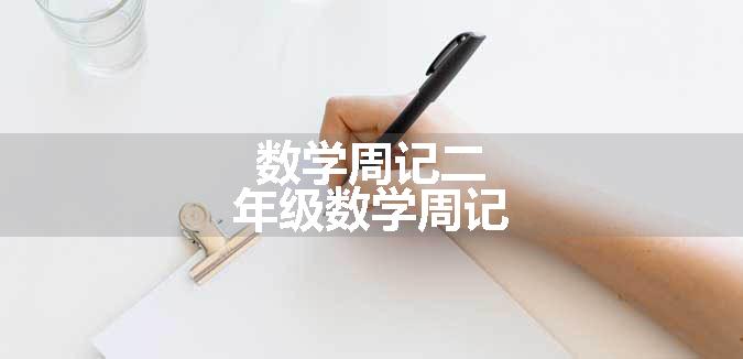 数学周记二年级数学周记