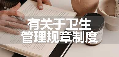 有关于卫生管理规章制度