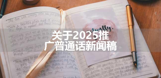 关于2025推广普通话新闻稿