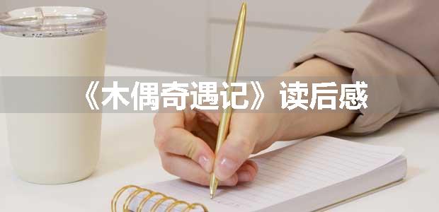 《木偶奇遇记》读后感