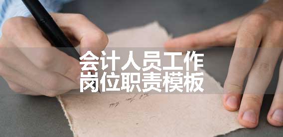 会计人员工作岗位职责模板
