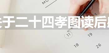 关于二十四孝图读后感