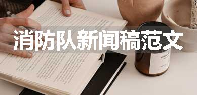 消防队新闻稿范文