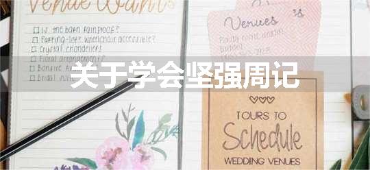 关于学会坚强周记