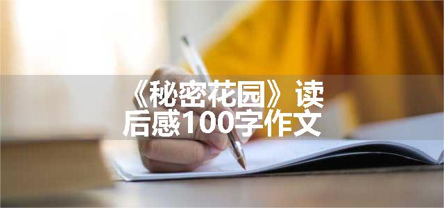 《秘密花园》读后感100字作文
