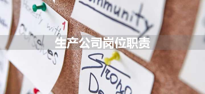 生产公司岗位职责