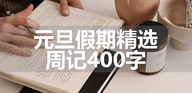 元旦假期精选周记400字