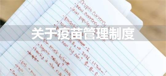 关于疫苗管理制度