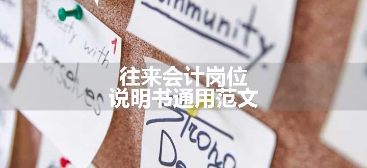 往来会计岗位说明书通用范文