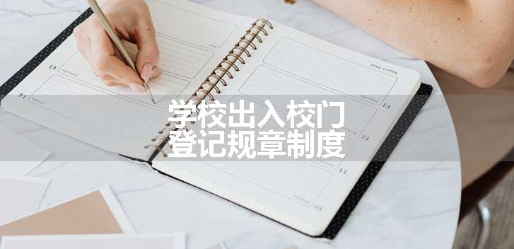 学校出入校门登记规章制度
