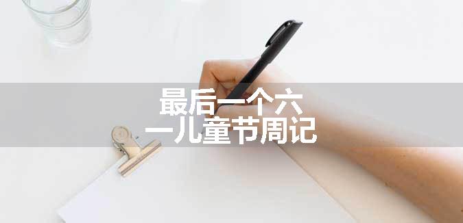 最后一个六一儿童节周记