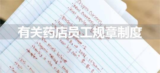 有关药店员工规章制度