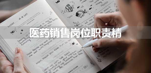 医药销售岗位职责精