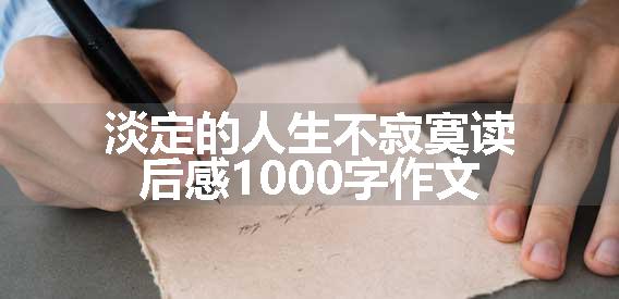淡定的人生不寂寞读后感1000字作文