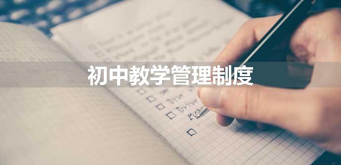 初中教学管理制度