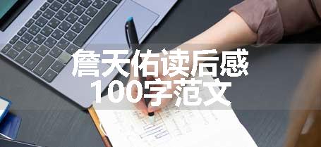 詹天佑读后感100字范文