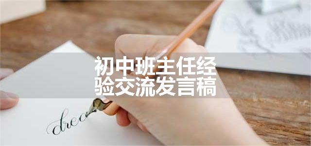 初中班主任经验交流发言稿