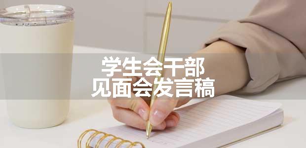 学生会干部见面会发言稿