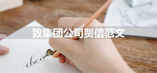 致集团公司贺信范文