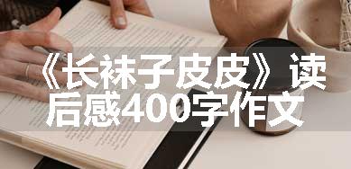 《长袜子皮皮》读后感400字作文