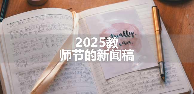 2025教师节的新闻稿