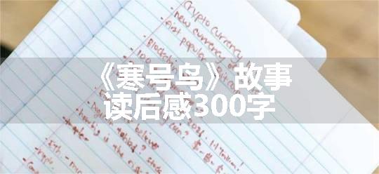 《寒号鸟》故事读后感300字