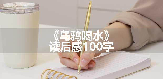 《乌鸦喝水》读后感100字