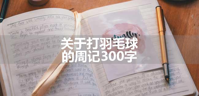 关于打羽毛球的周记300字