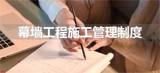 幕墙工程施工管理制度