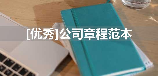 [优秀]公司章程范本