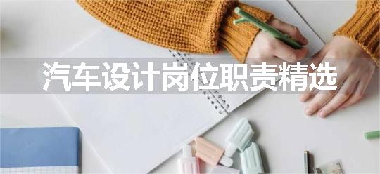 汽车设计岗位职责精选
