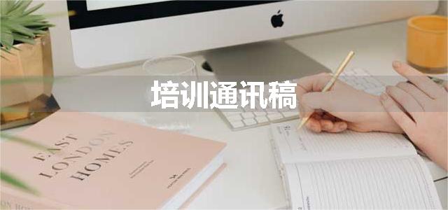 培训通讯稿
