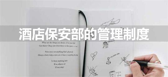 酒店保安部的管理制度
