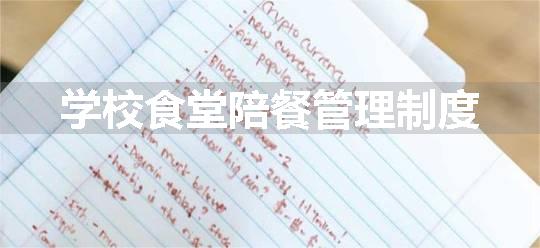 学校食堂陪餐管理制度