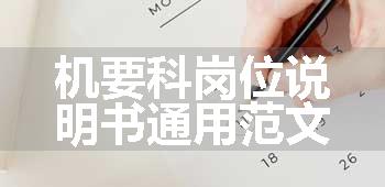 机要科岗位说明书通用范文