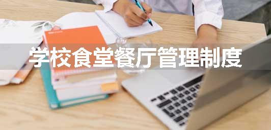 学校食堂餐厅管理制度