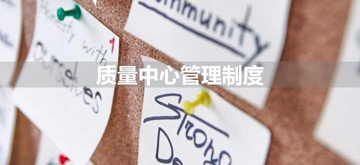 质量中心管理制度