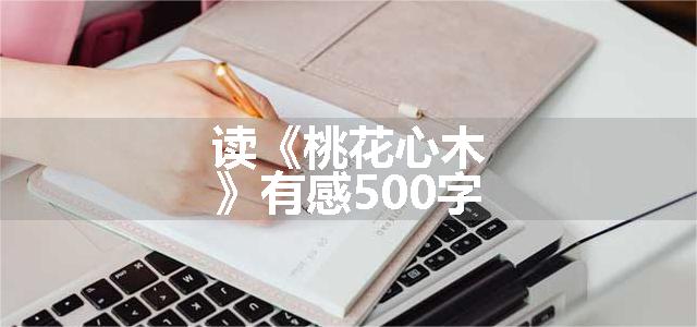 读《桃花心木》有感500字