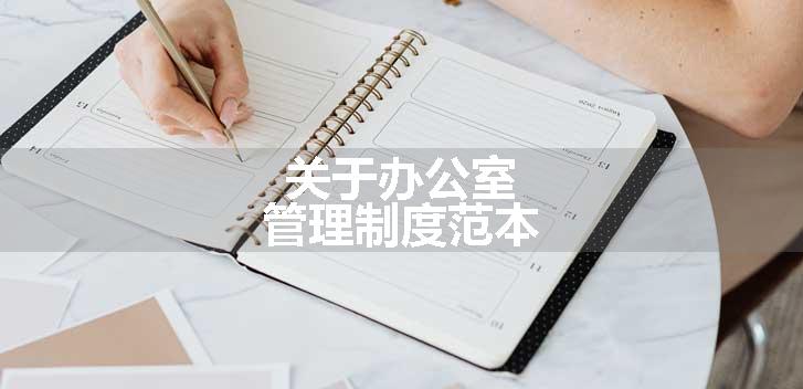 关于办公室管理制度范本