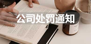 公司处罚通知