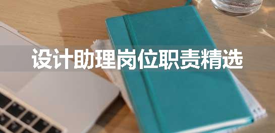 设计助理岗位职责精选