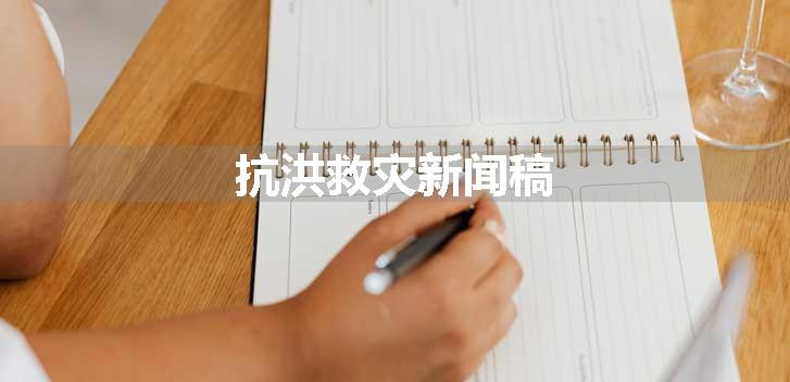 抗洪救灾新闻稿
